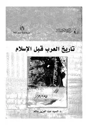 دراسات فى تاريخ العرب تاريخ العرب قبل الاسلام
