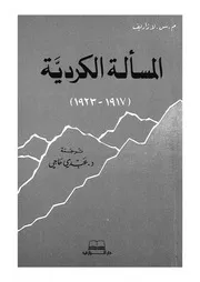 المسألة الكردية