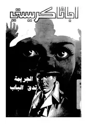 الجريمة تدق الباب