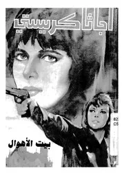 بيت الاهوال