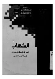 الشهاب