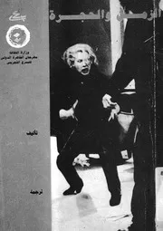 الزمن والحجرة
