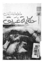 حكاية غريق