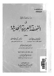 دراسات تاريخية فى النهضة العربية الحديثة