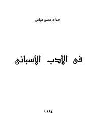 فى الادب الاسبانى