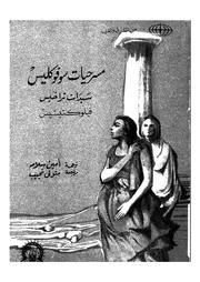 من مسرحيات سوفوكليس