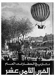 تاريخ الحضارات العام موسوعة فى سبع مجلدات