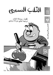 القلب السمين