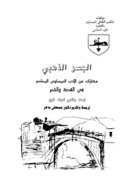 الجسر الذهبى مختارات من الادب النمساوى المعاصر فى والشعر