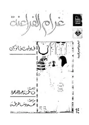 غرام الفراعنة