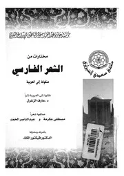 مختارات من الشعر الفارسي قصائد مختارة ل33 شاعر لفارسي