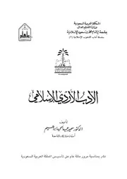 الادب الاردى الاسلامى