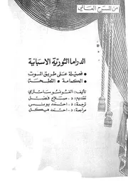 الدراما الثورية الاسبانية