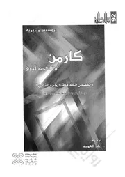 كارمن و13 قصة اخرى القصص الكاملة