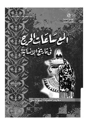 المع ساعات الحرج فى تاريخ الانسانية