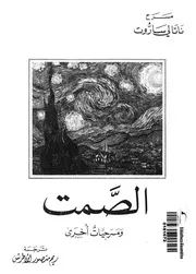 الصمت ومسرحيات اخرى