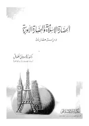 الحضارة الاسلامية والحضارة الاوروبية دراسة مقارنة