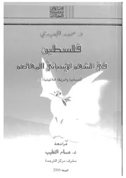 فلسطين فى الشعر الاسبانى المعاصر اسبانيا وامريكا اللاتينية