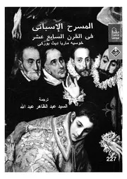 المسرح الاسبانى فى القرن السابع عشر