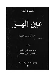 عين الهر رواية بوليسية ادبية