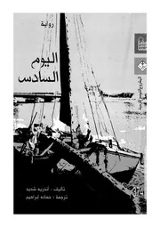 اليوم السادس - رواية