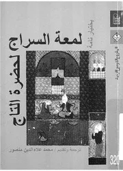 لمعة السراج لحضرة التاج بختيار نامة