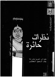نظرات حائرة وقصص اخرى من الهند