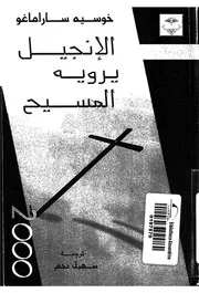 الانجيل يرويه المسيح - رواية