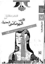 قصص مختارة من الأدب اليونانى الحديث