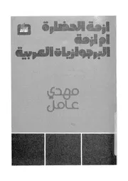 ازمة الحضارة ام ازمة البرجوازيات العربية