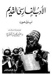 الادب الفارسى القديم