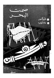 صمت البحر