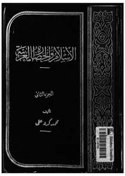 الاسلام و الحضارة العربية