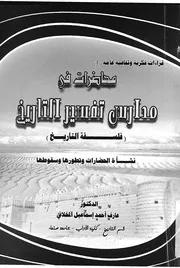 محاضرات فى مدارس تفسير التاريخ فلسفة التاريخ نش سقوطها