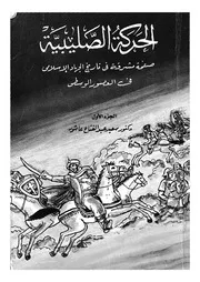 الحركة الصليبية صفحة مشرقة في تاريخ الجهاد الاسلامي في العصور