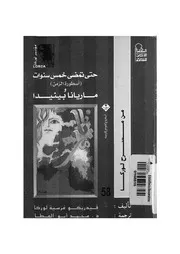 حتى تمضى خمس سنوات اسطورة الزمن ماريانا بينيدا