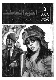 النوم الخاطف