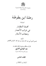 رحلة ابن بطوطة المسماة تحفة النظار فى غرائب الامصار و عجائب
