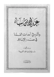 عبد الله بن سباء و اثره فى احداث الفتنة فى صدر الاسلام