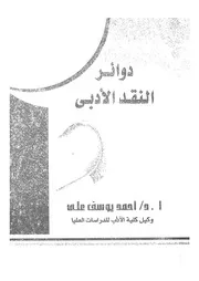دوائر النقد الادبى