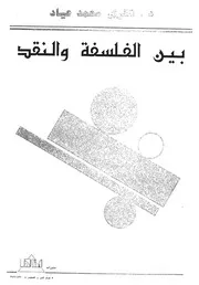 بين الفلسفة والنقد