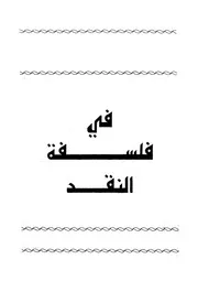 فى فلسفة النقد