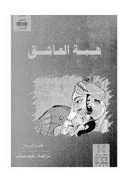 هبة العاشق - شعر