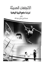 الاتجهاهات الحديثة لدراسة مناهج التربية الرياضية