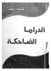 الدراما الضاحكة