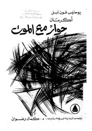 اكرمان حوار مع الموت
