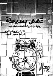 قصص بسيطة رواية من الريف الالمانى الشرقى