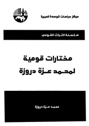 مختارات قومية لمحمد عزة دروزة
