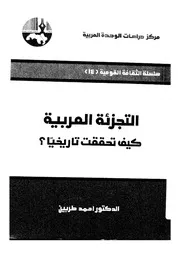 التجزئة العربية كيف تحققت تاريخيا؟