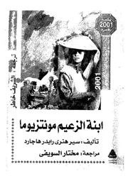 ابنة الزعيم مونتزيوما
